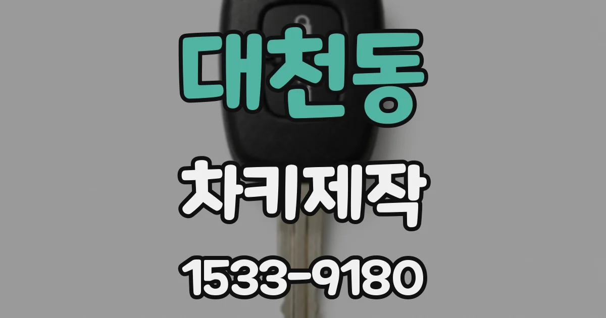 대천동 차키제작