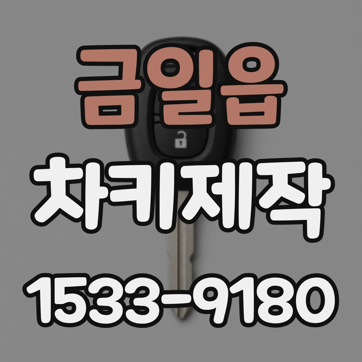 금일읍 차키제작
