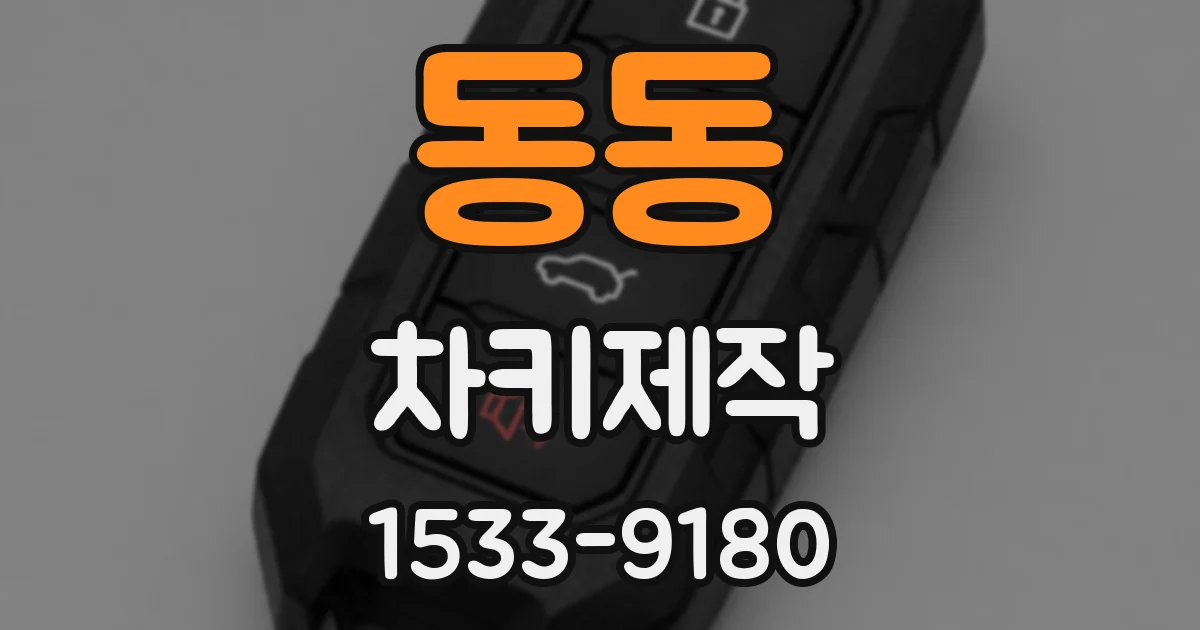 동동 차키제작