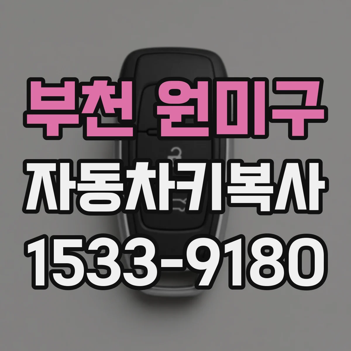 부천 원미구 자동차키복사