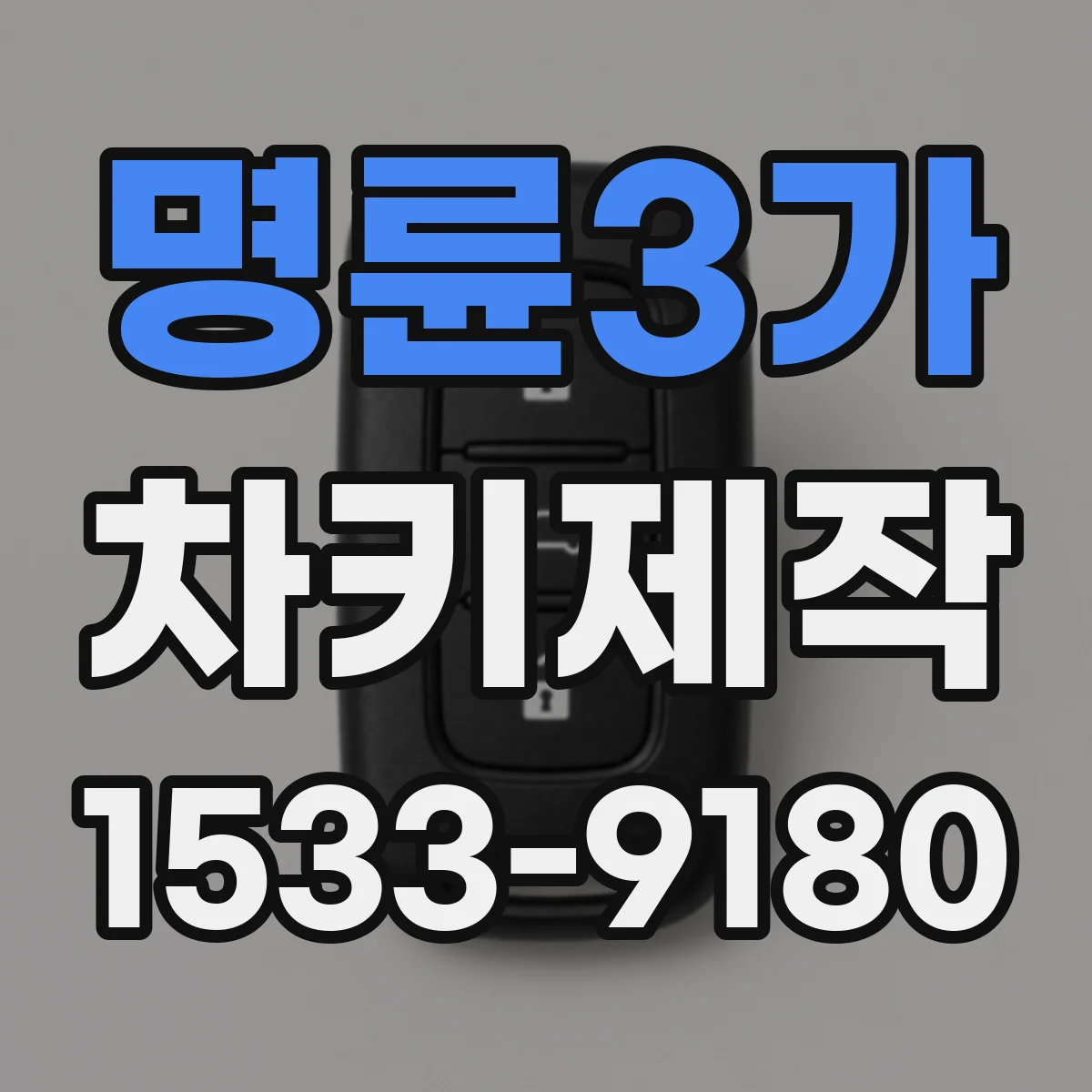 명륜3가 차키제작