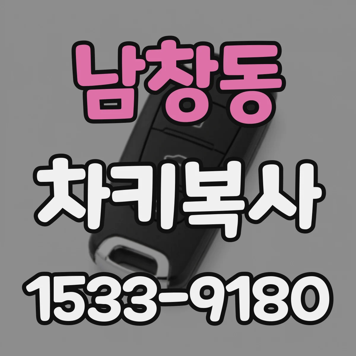 남창동 차키복사
