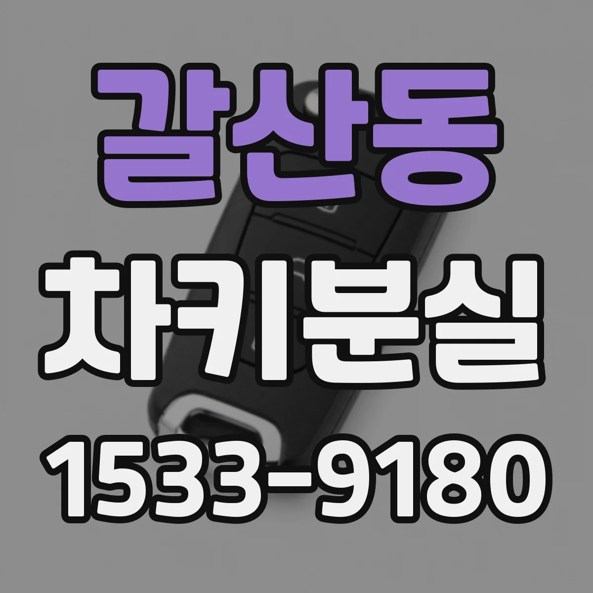 갈산동 차키분실
