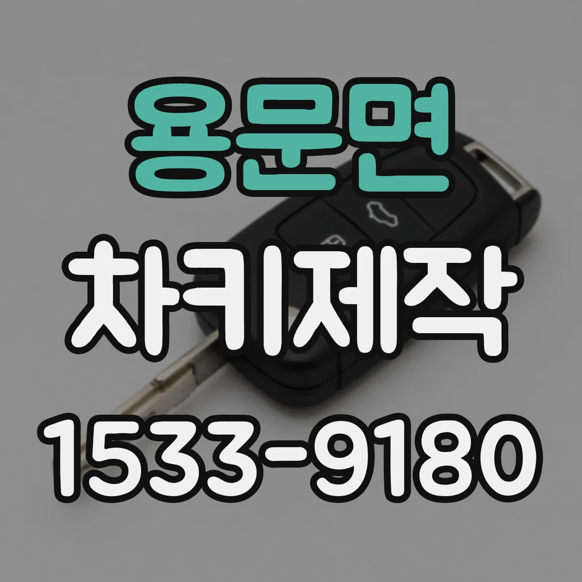 용문면 차키제작