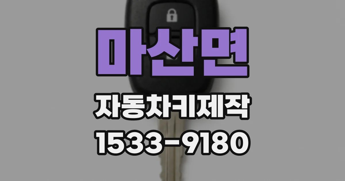 마산면 자동차키제작