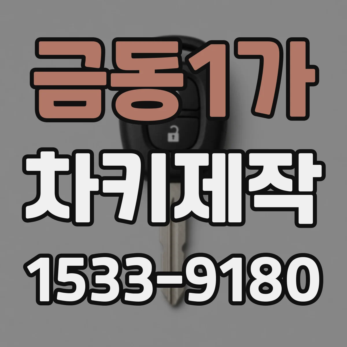 금동1가 차키제작