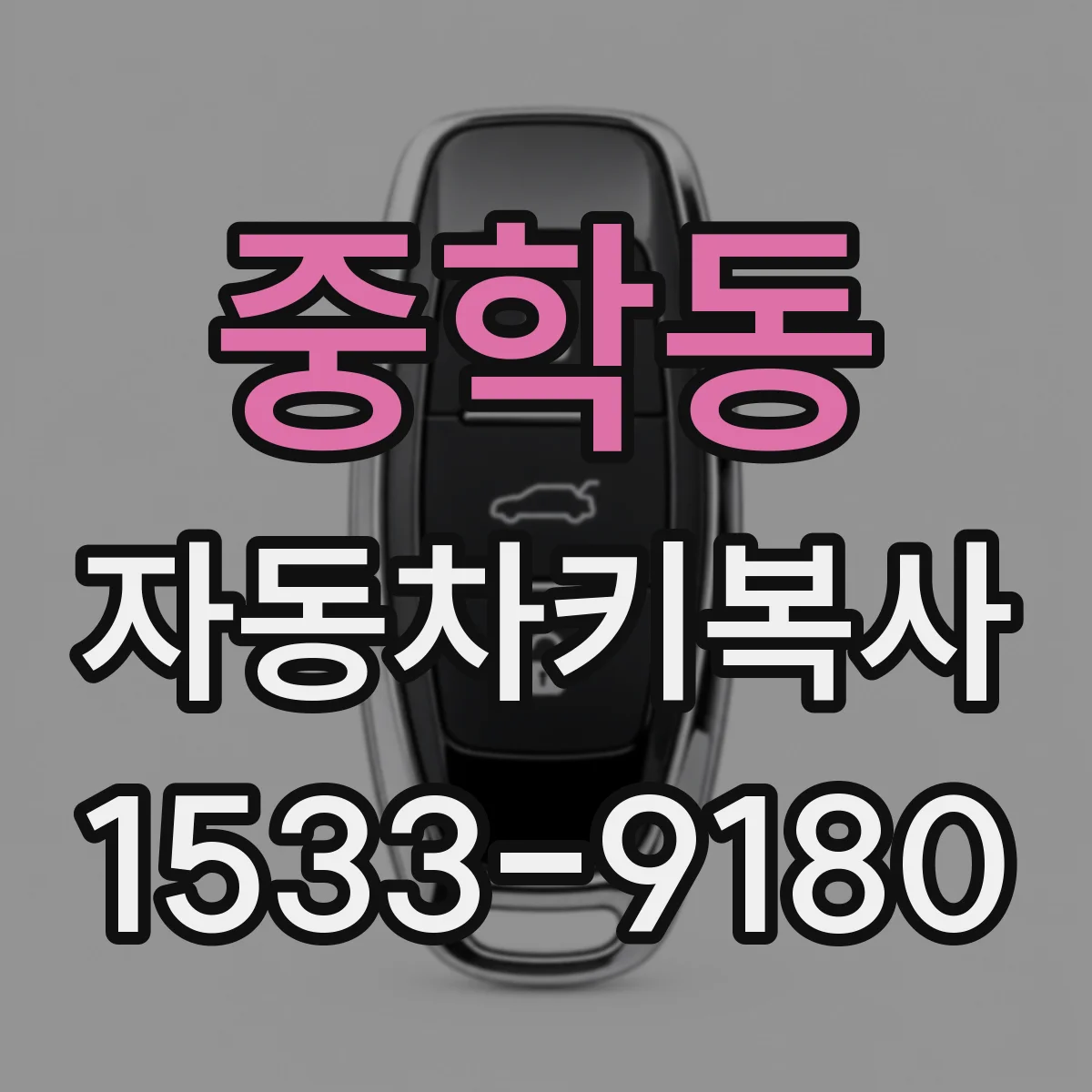 중학동 자동차키복사