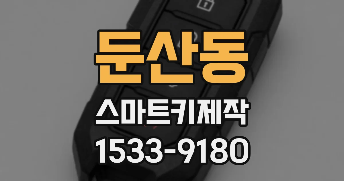 둔산동 스마트키제작