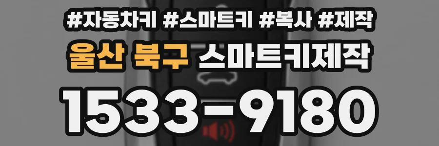 울산 북구 스마트키제작