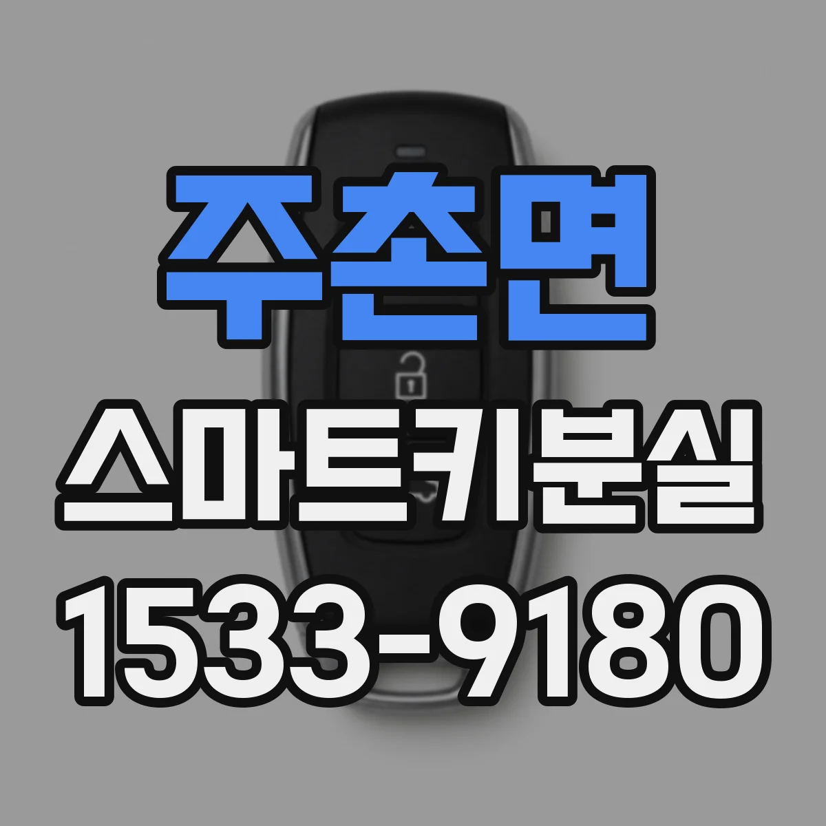 주촌면 스마트키분실