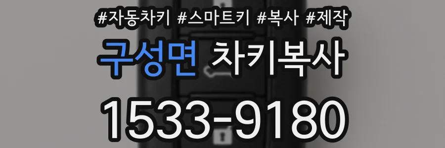구성면 차키복사