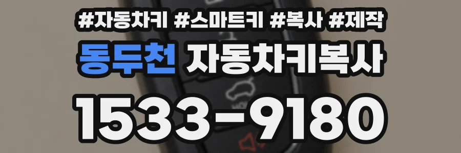 동두천 자동차키복사