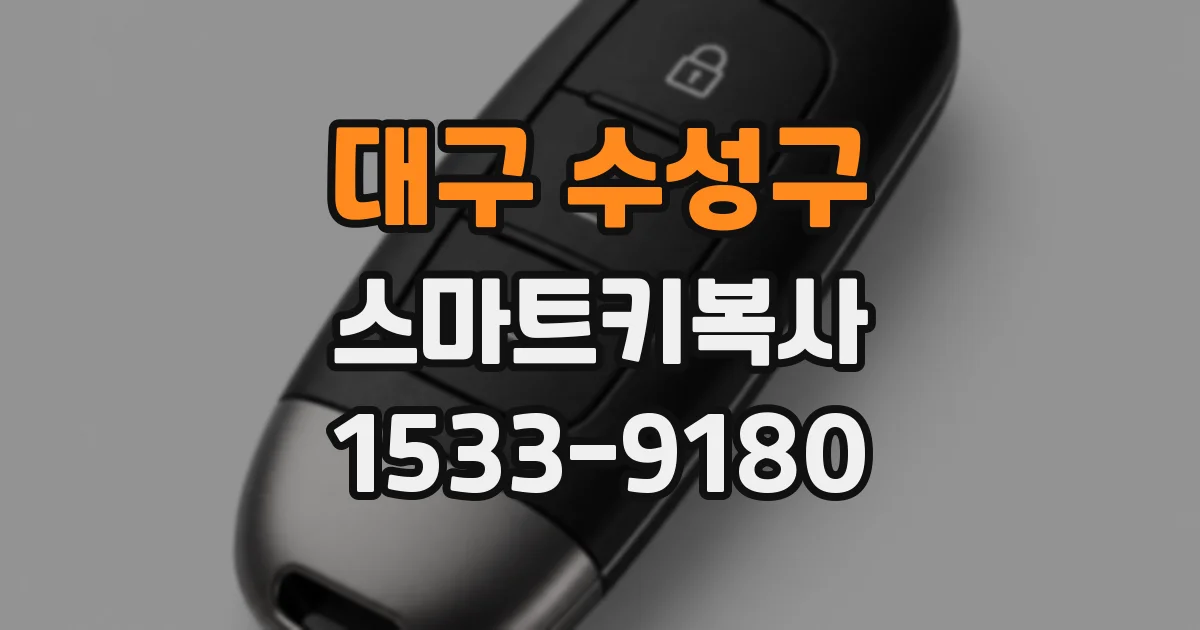 대구 수성구 스마트키복사