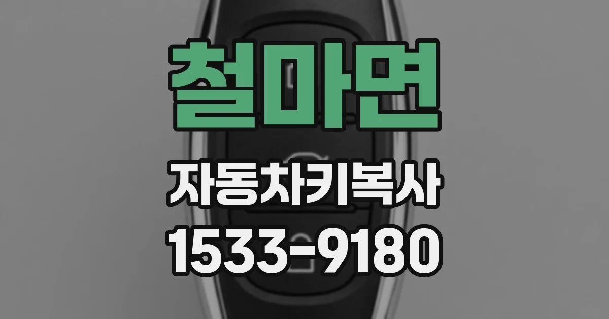 철마면 자동차키복사