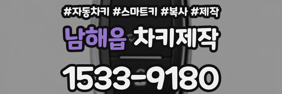 남해읍 차키제작