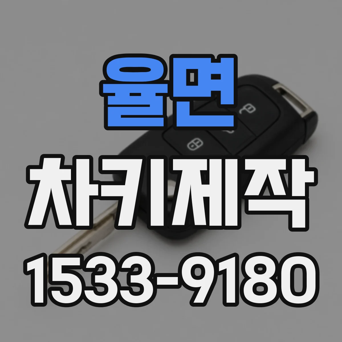 율면 차키제작