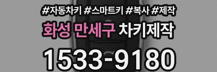 화성 만세구 차키제작
