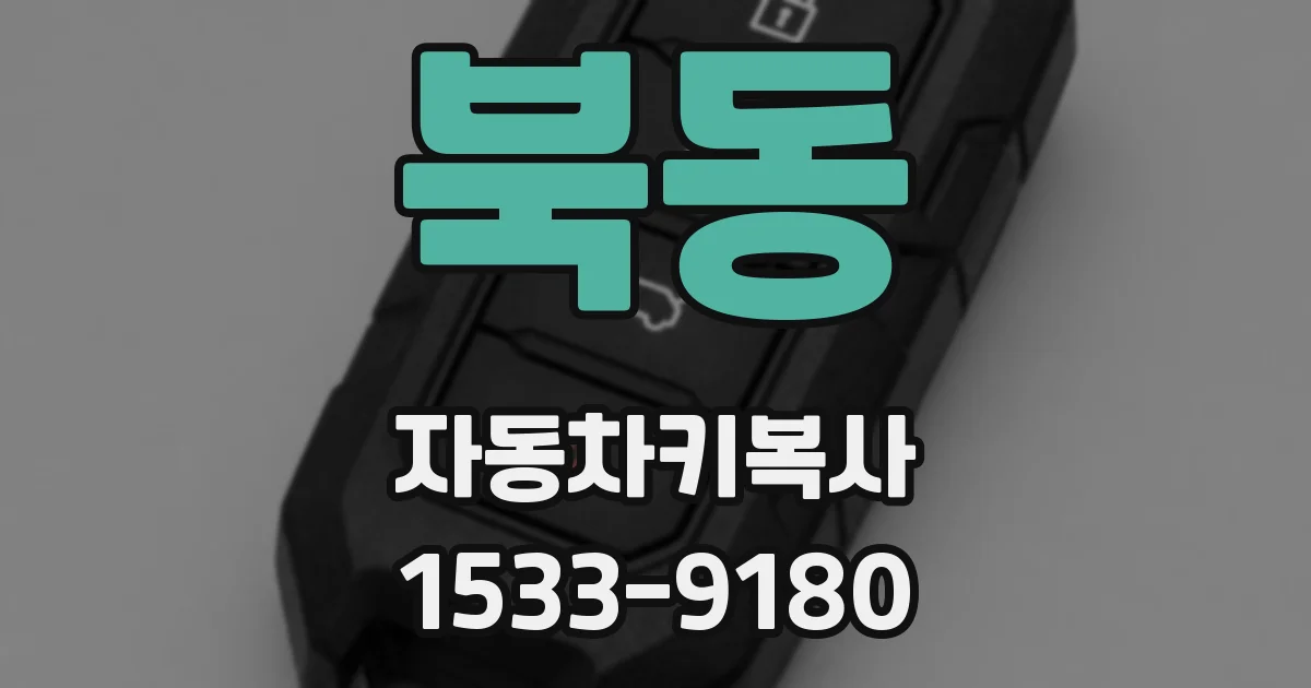 북동 자동차키복사