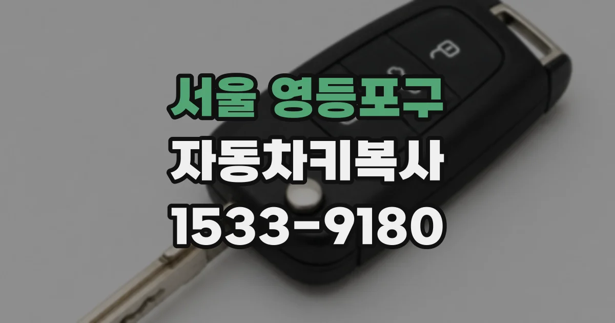 서울 영등포구 자동차키복사
