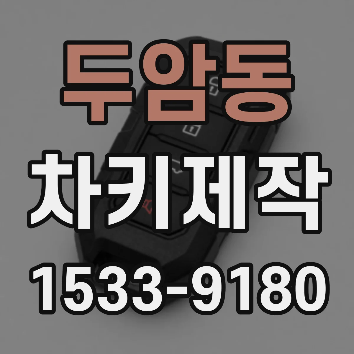 두암동 차키제작