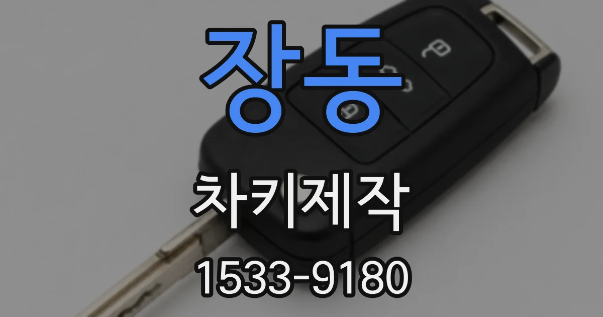 장동 차키제작