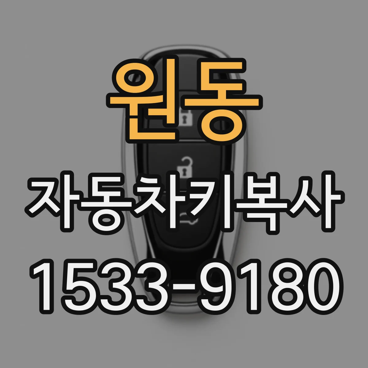 원동 자동차키복사