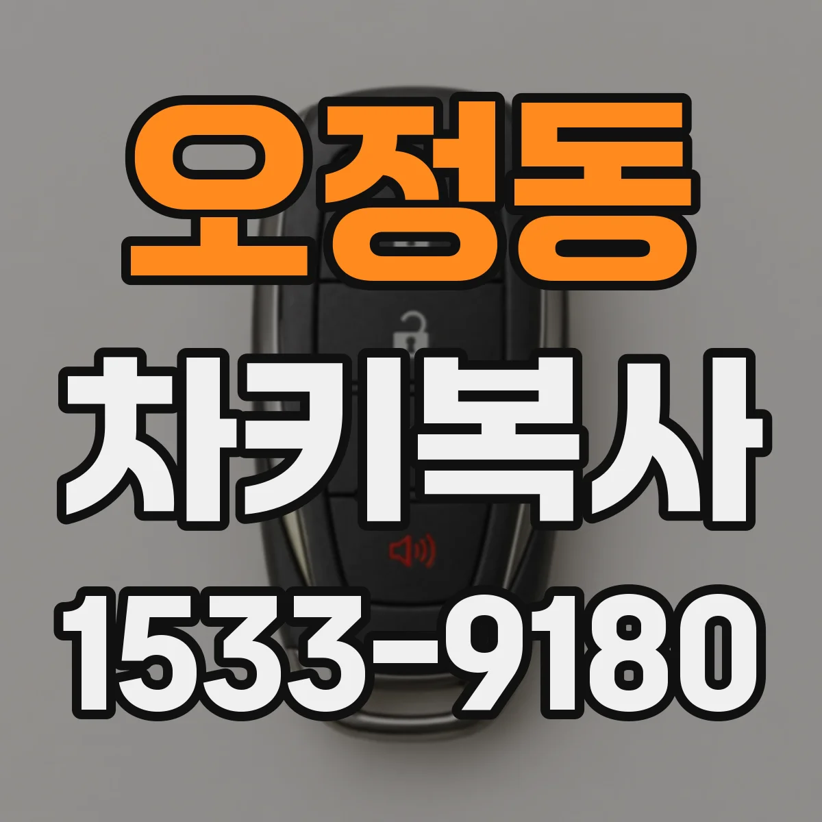 오정동 차키복사