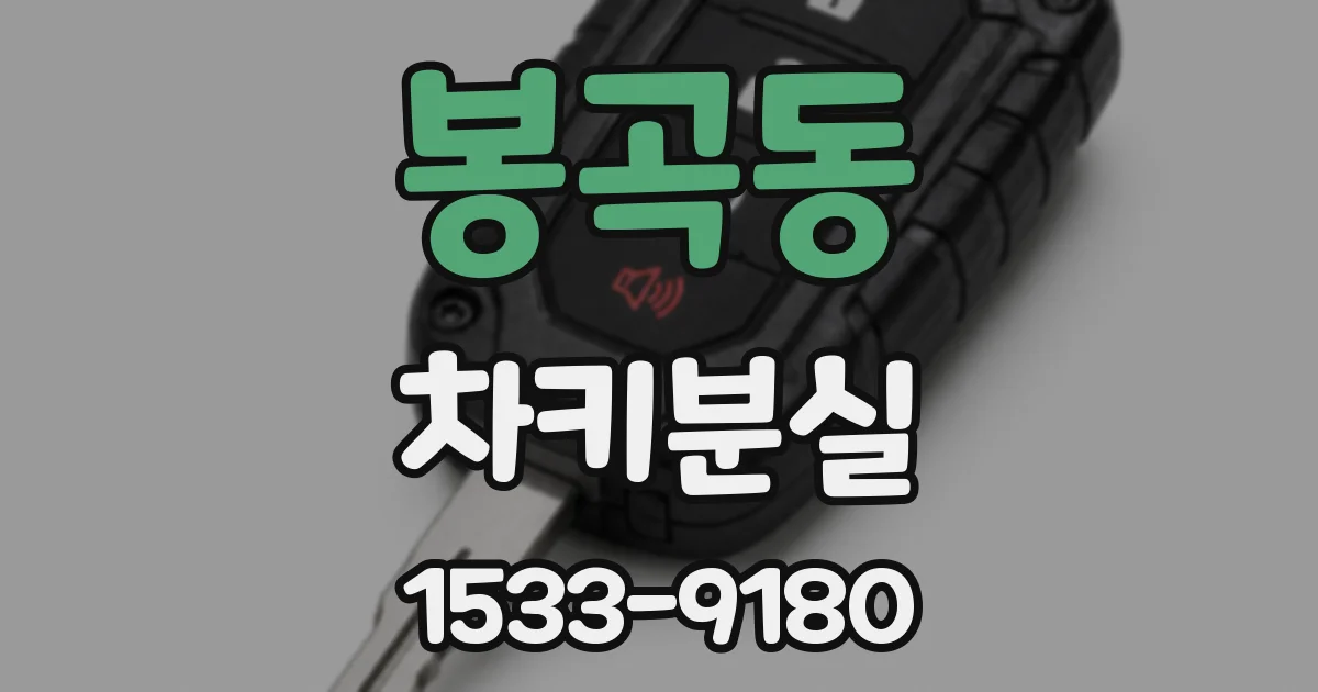 봉곡동 차키분실