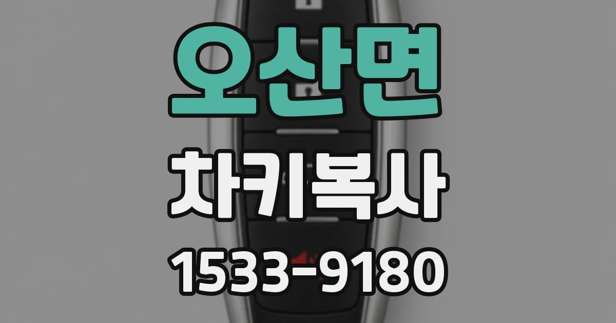 오산면 차키복사