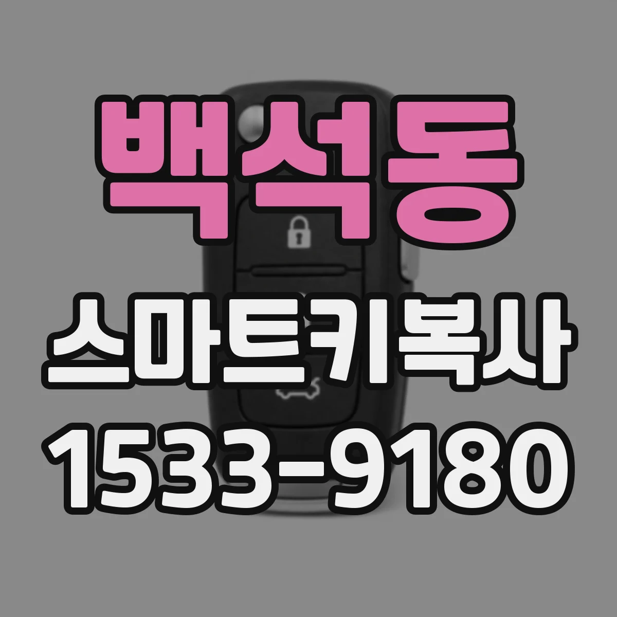 백석동 스마트키복사