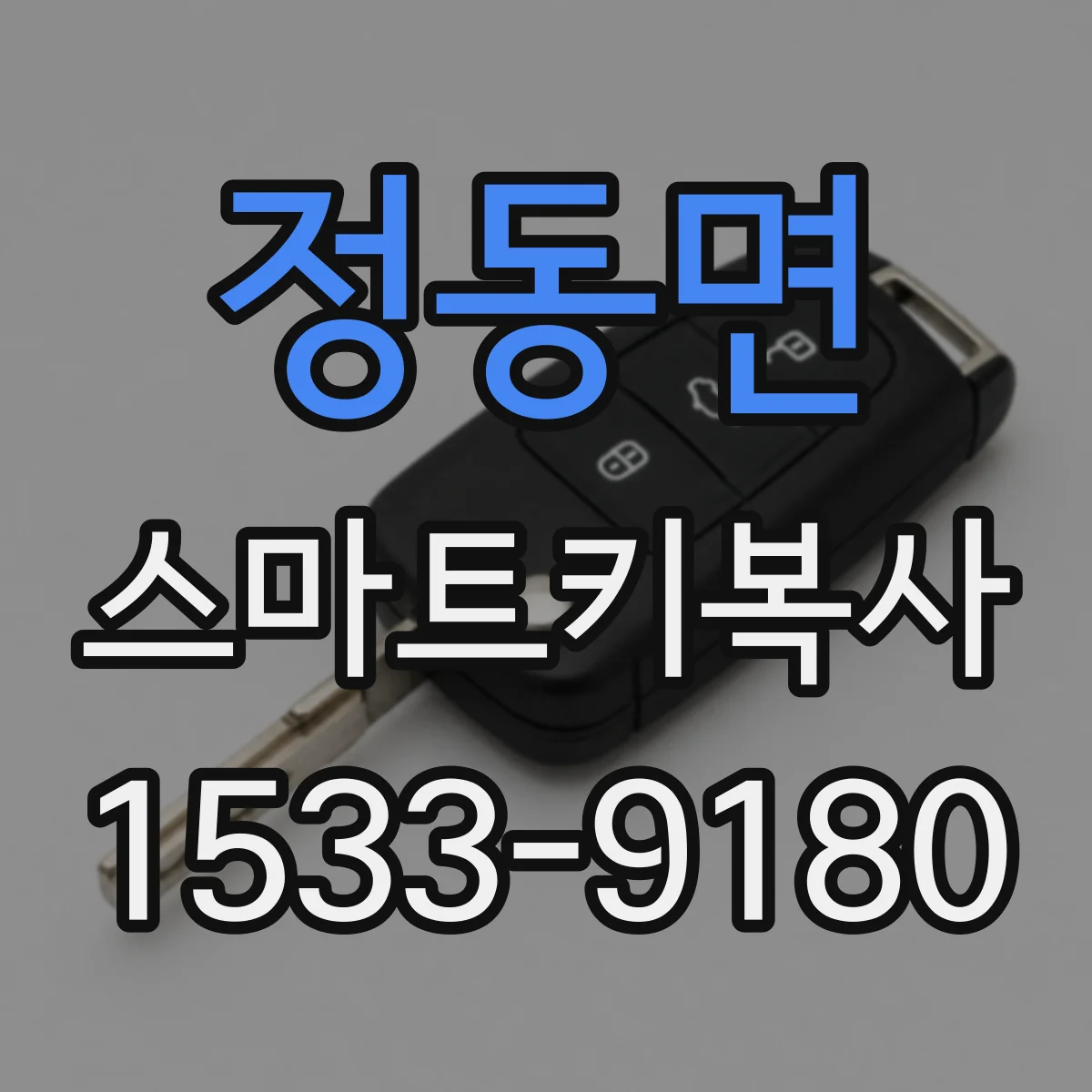 정동면 스마트키복사
