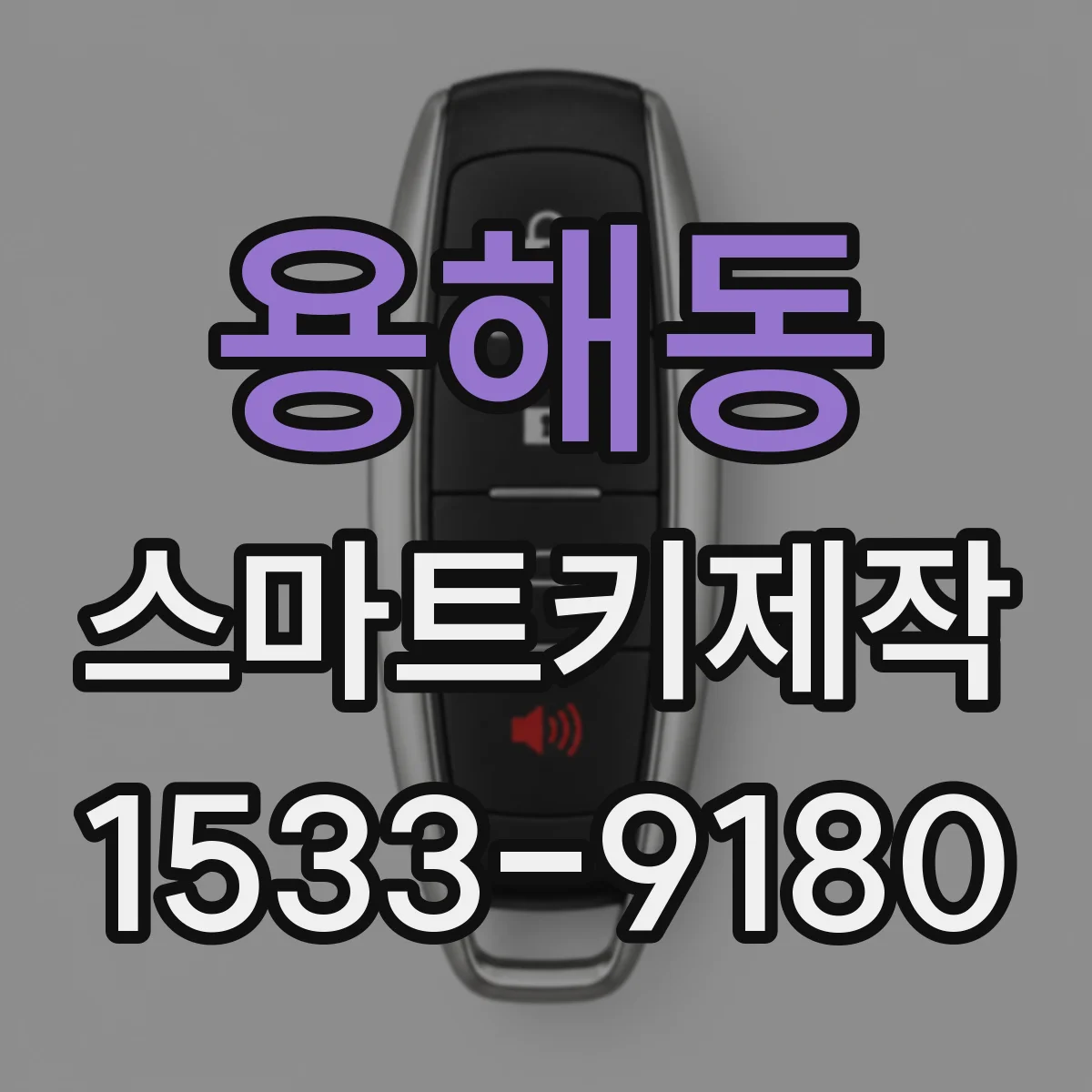 용해동 스마트키제작