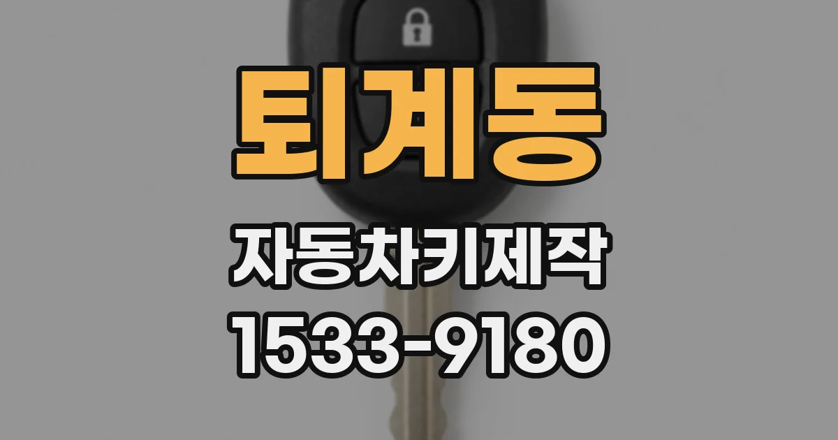퇴계동 자동차키제작