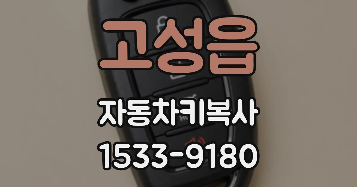 고성읍 자동차키복사