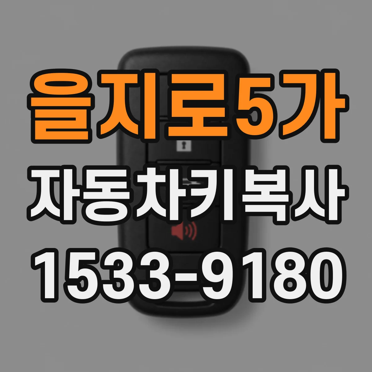 을지로5가 자동차키복사