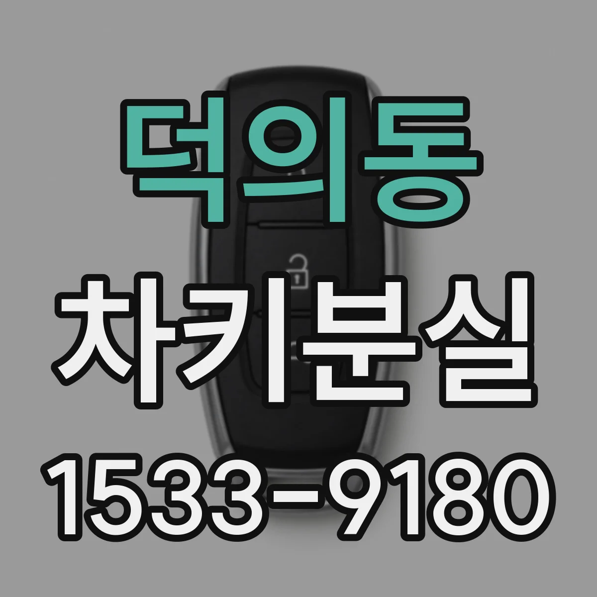 덕의동 차키분실