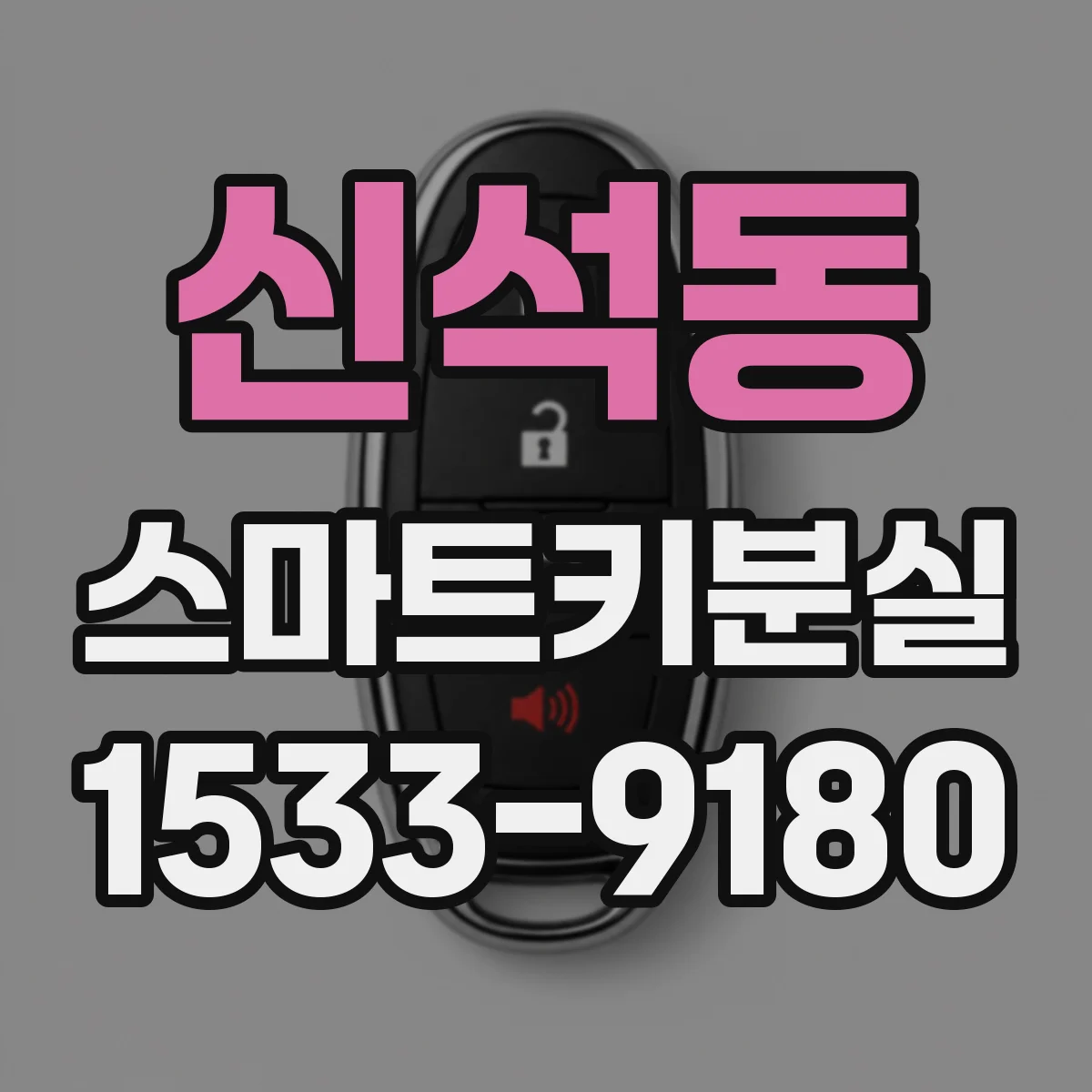 신석동 스마트키분실