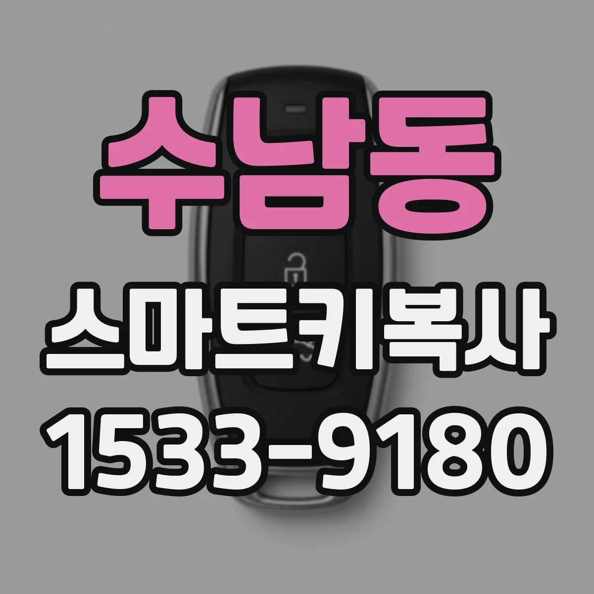 수남동 스마트키복사