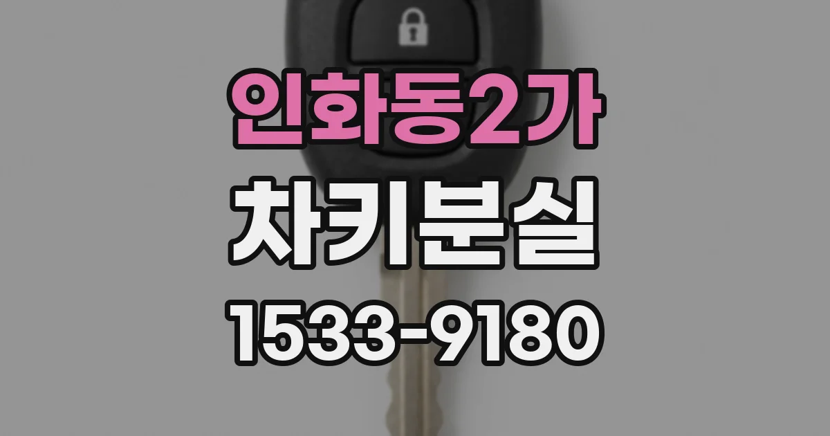 인화동2가 차키분실