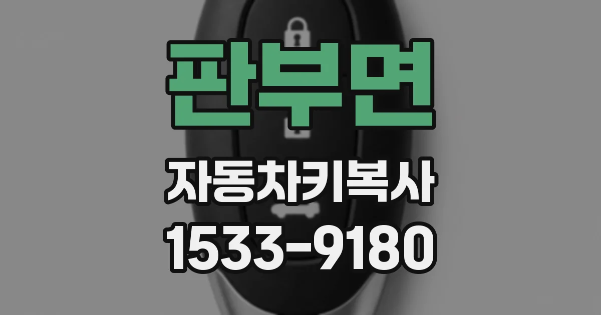 판부면 자동차키복사