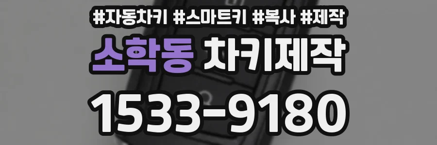 소학동 차키제작