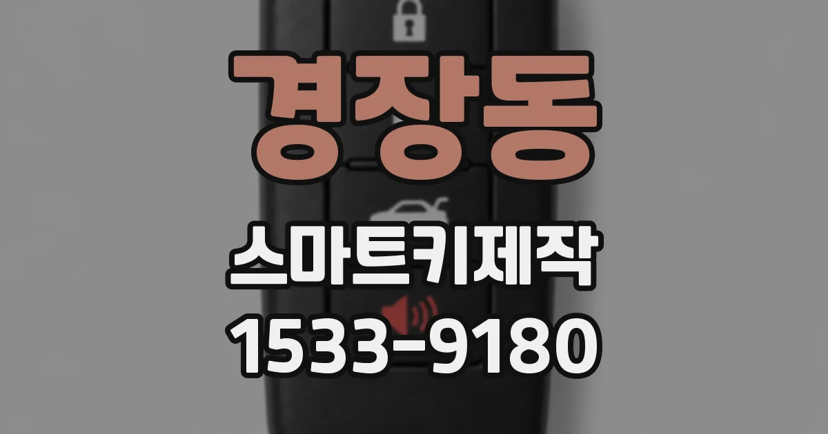 경장동 스마트키제작