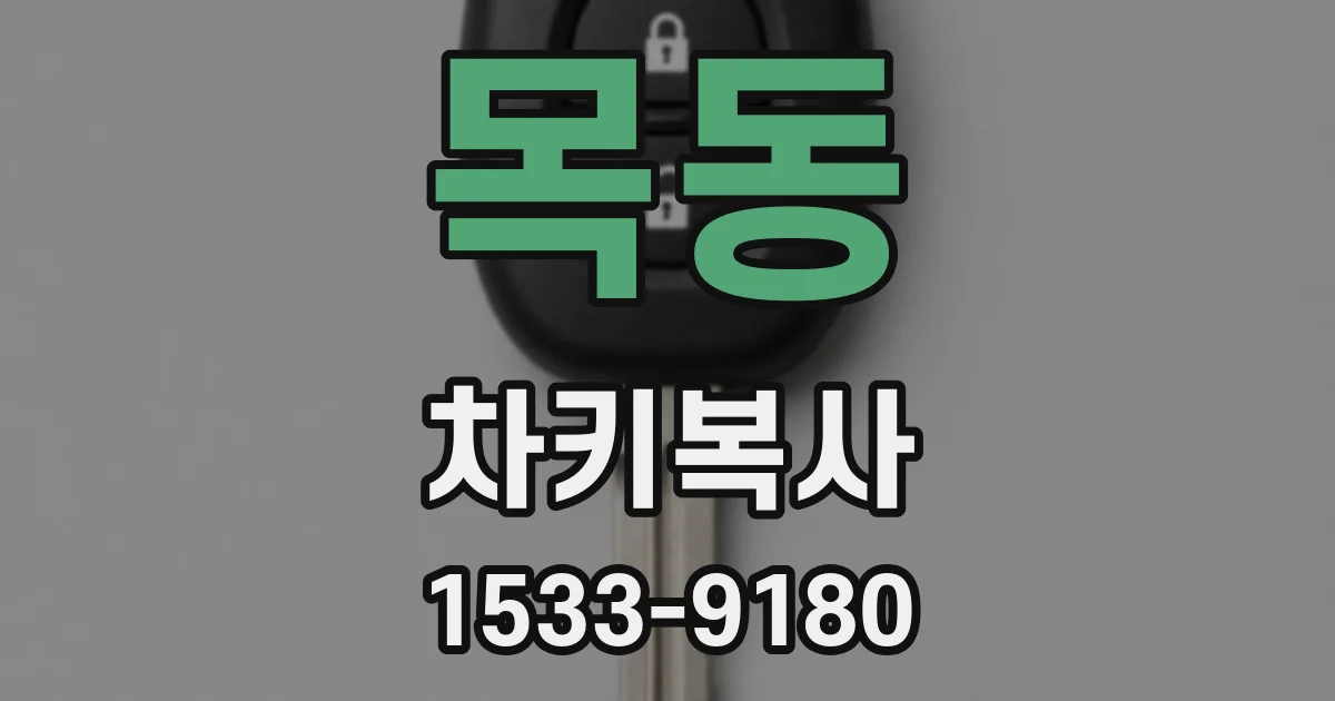 목동 차키복사