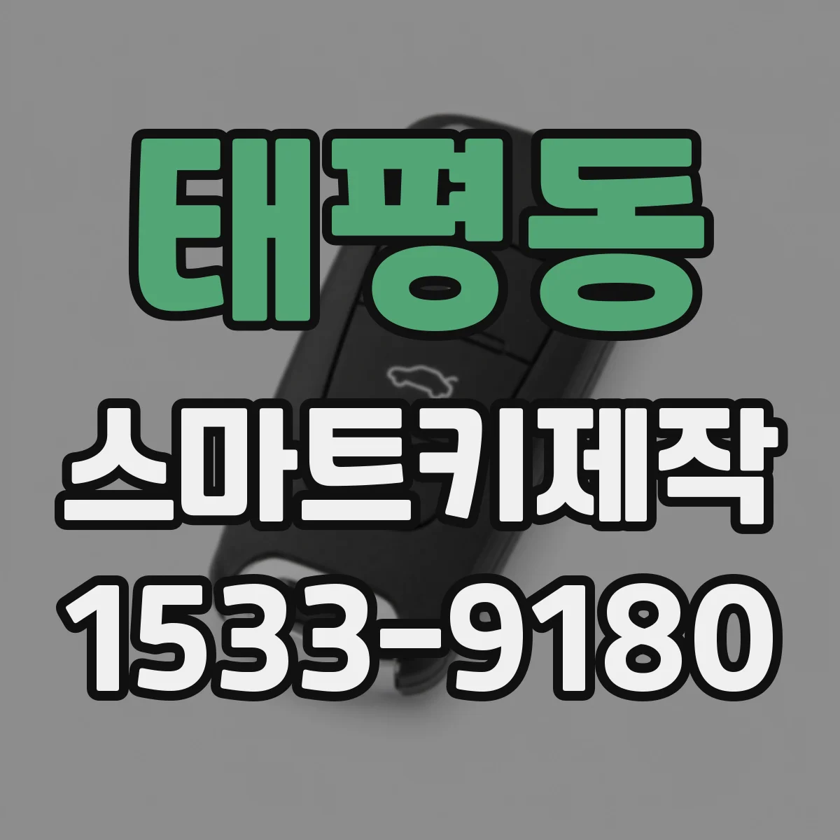 태평동 스마트키제작