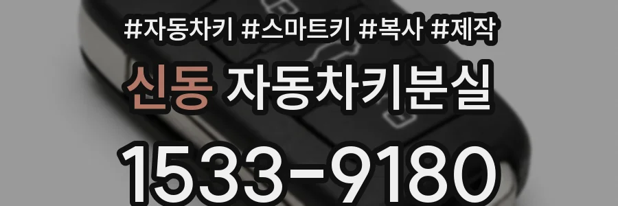 신동 자동차키분실