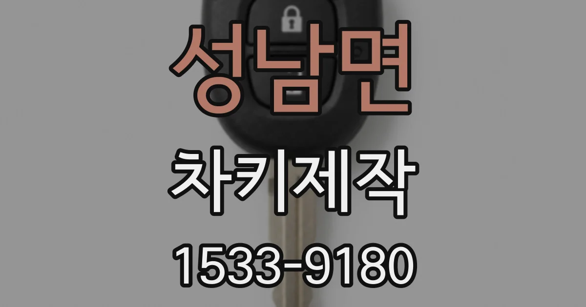 성남면 차키제작