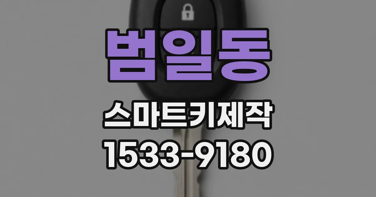 범일동 스마트키제작