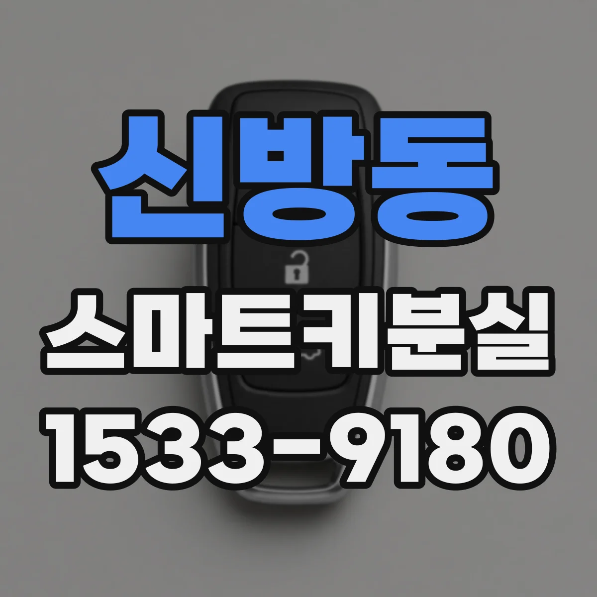 신방동 스마트키분실