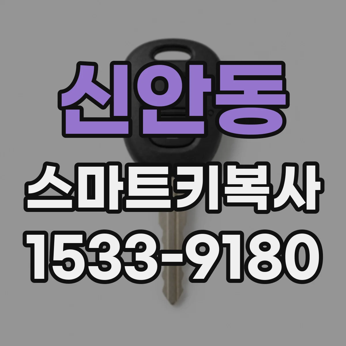 신안동 스마트키복사