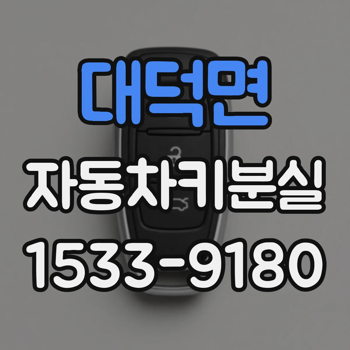 대덕면 자동차키분실